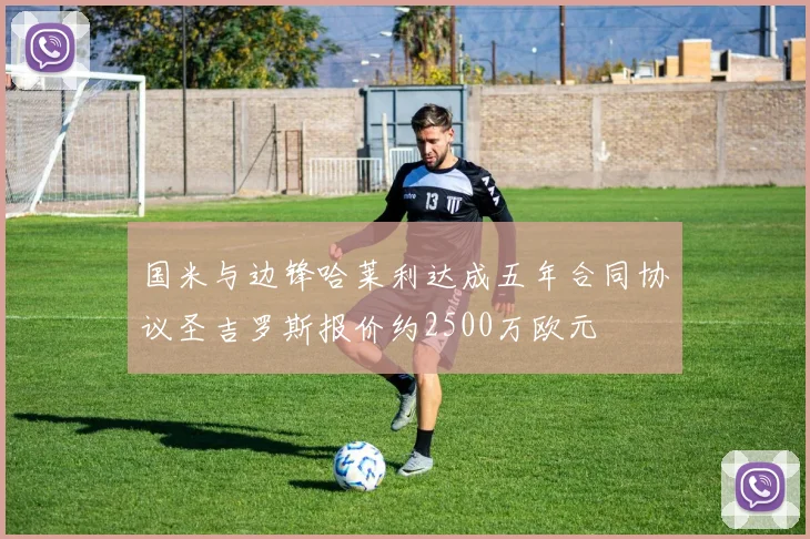 国米与边锋哈莱利达成五年合同协议圣吉罗斯报价约2500万欧元