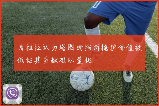 马祖拉认为塔图姆挡拆掩护价值被低估其贡献难以量化