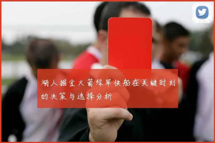 湖人掘金火箭绿军快船在关键时刻的决策与选择分析