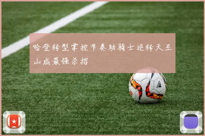 哈登转型掌控节奏助骑士逆转天王山成最强杀招