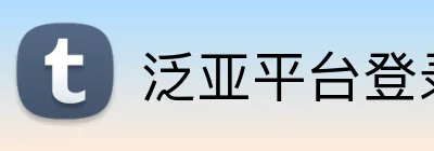泛亚平台登录入口 logo